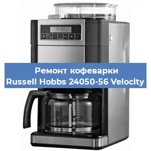 Замена дренажного клапана на кофемашине Russell Hobbs 24050-56 Velocity в Воронеже